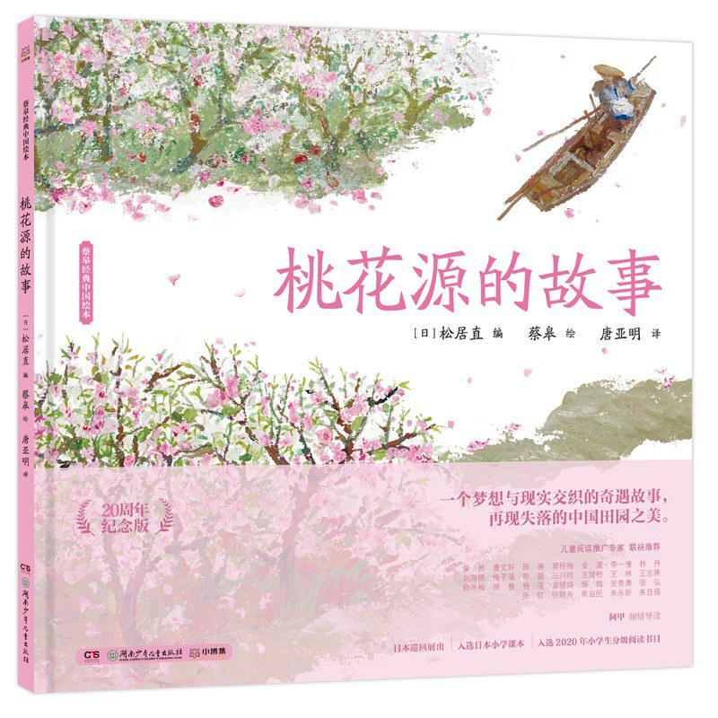 桃花源的故事 : 蔡皋经典中国绘本