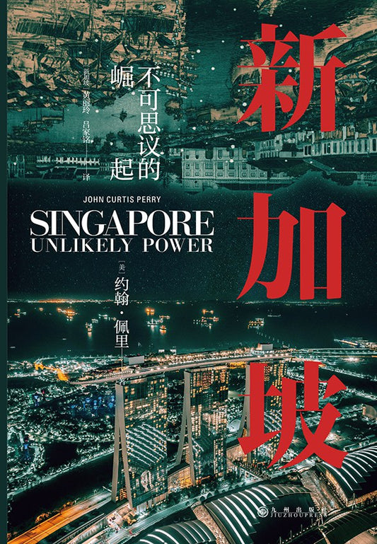 新加坡 : 不可思议的崛起