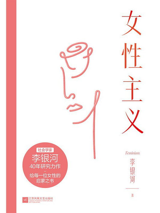 女性主义 : 当我们谈论女性时,我们在谈论什么