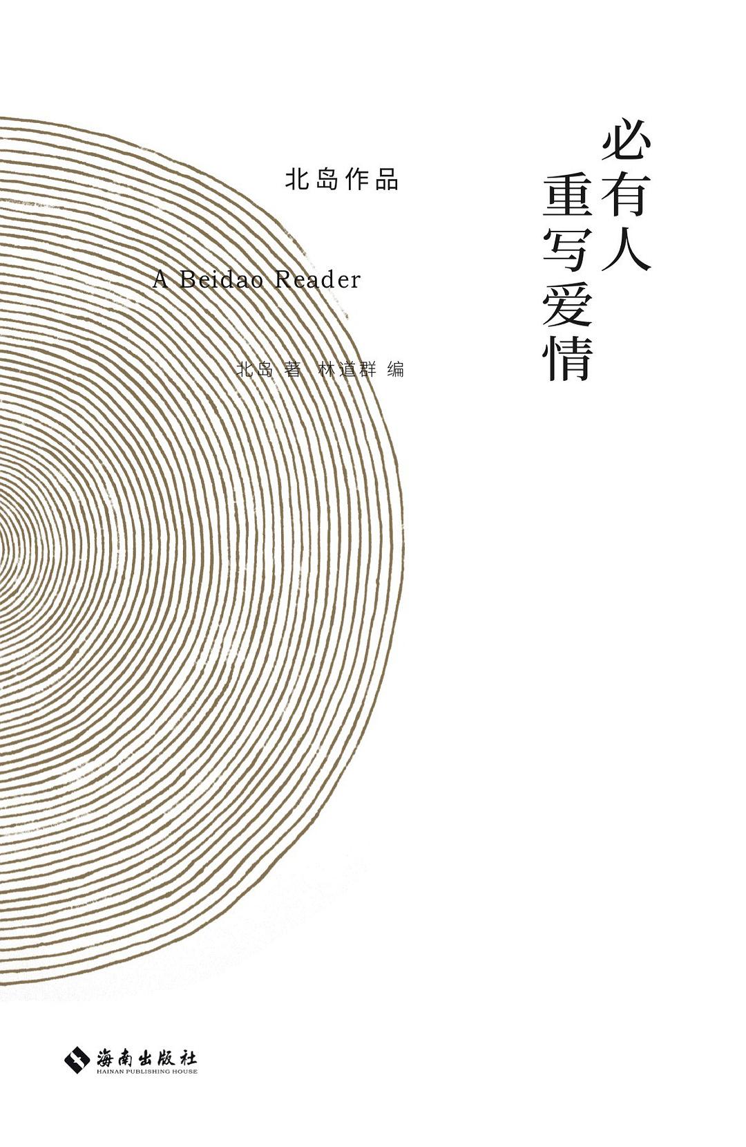 必有人重写爱情 : 北岛作品