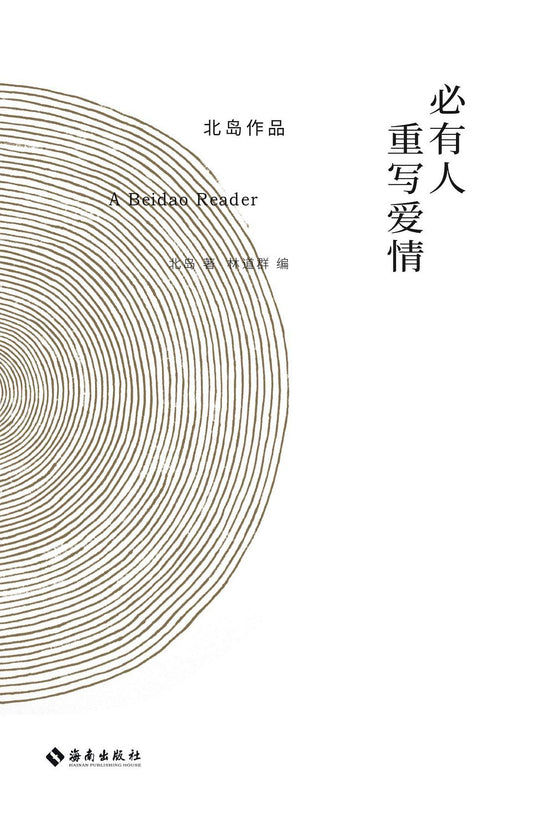 必有人重写爱情 : 北岛作品