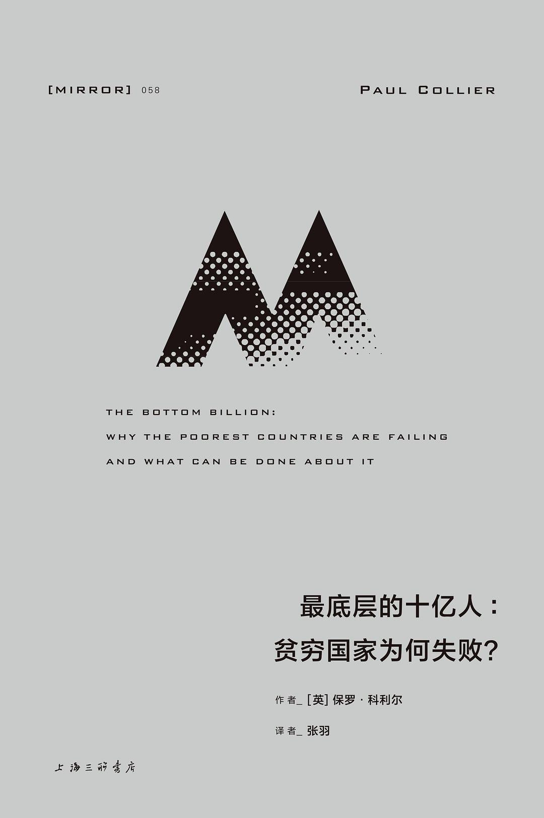 最底层的十亿人 : 贫穷国家为何失败?