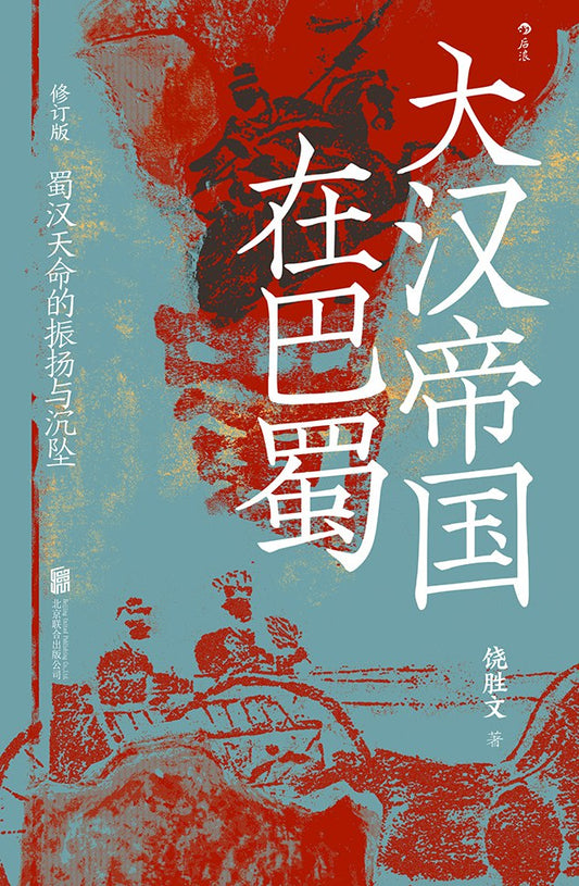 大汉帝国在巴蜀 : 蜀汉天命的振扬与沉坠