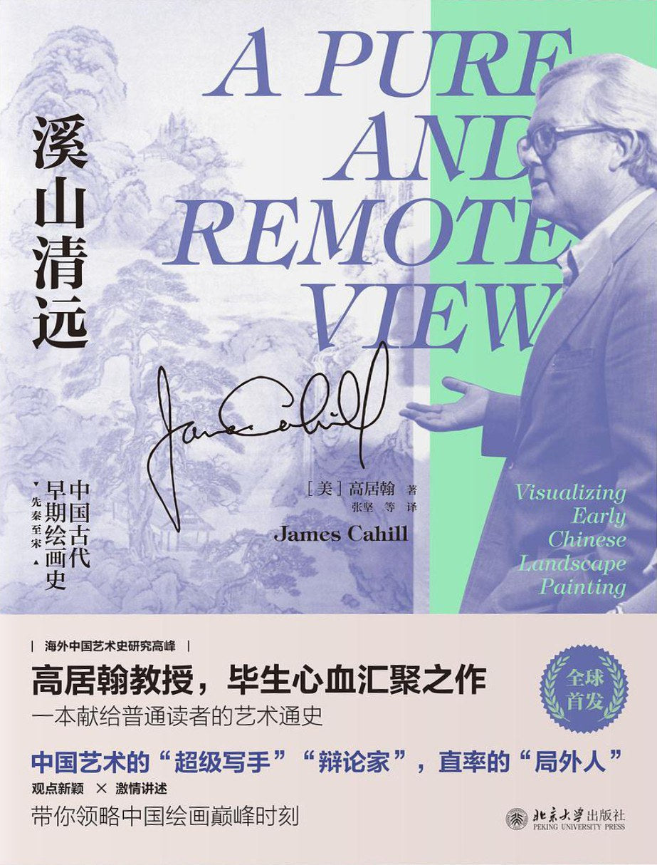 溪山清远 : 中国古代早期绘画史(先秦至宋)