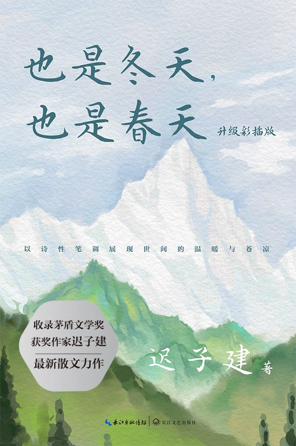 也是冬天,也是春天:升级彩插版