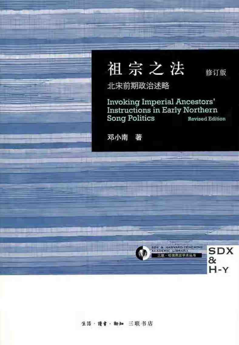祖宗之法(修订版) : 北宋前期政治述略