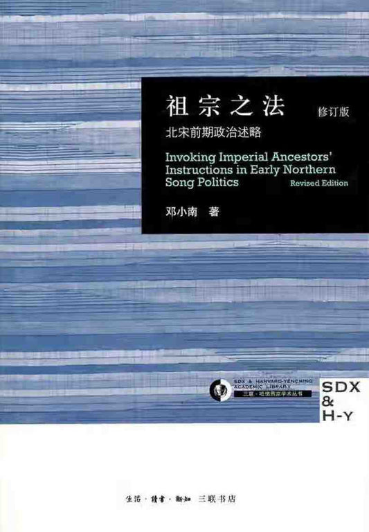 祖宗之法(修订版) : 北宋前期政治述略