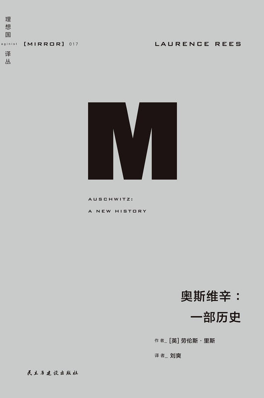 奥斯维辛 : 一部历史