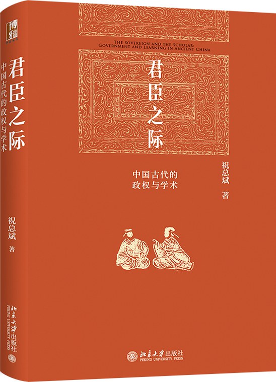 君臣之际 : 中国古代的政权与学术