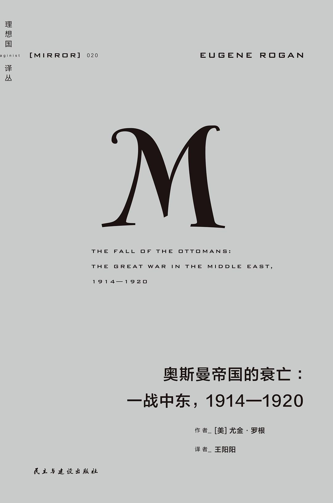 奥斯曼帝国的衰亡 : 一战中东,1914—1920