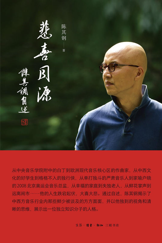 悲喜同源 : 陈其钢自述