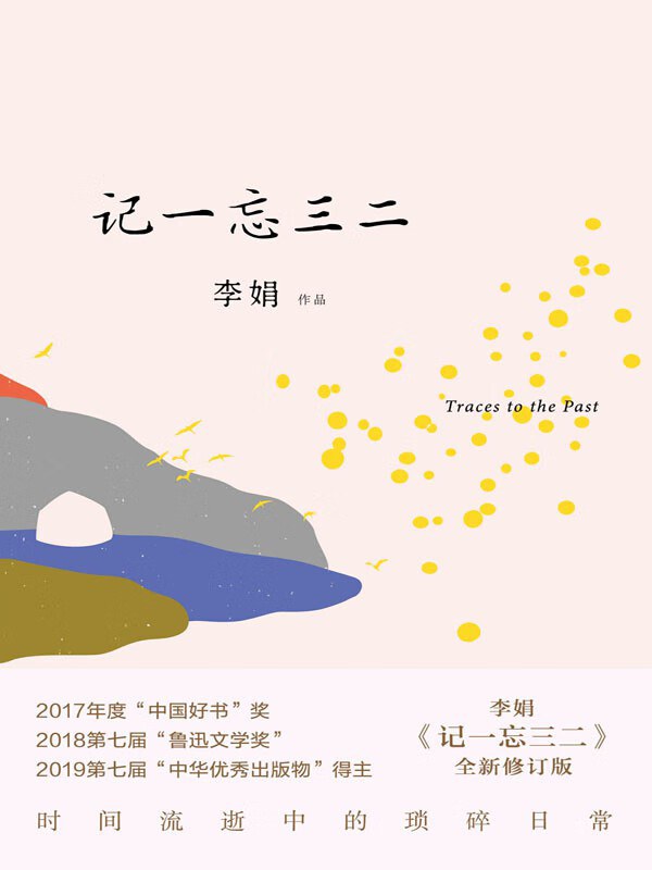 记一忘三二 : 全新修订版