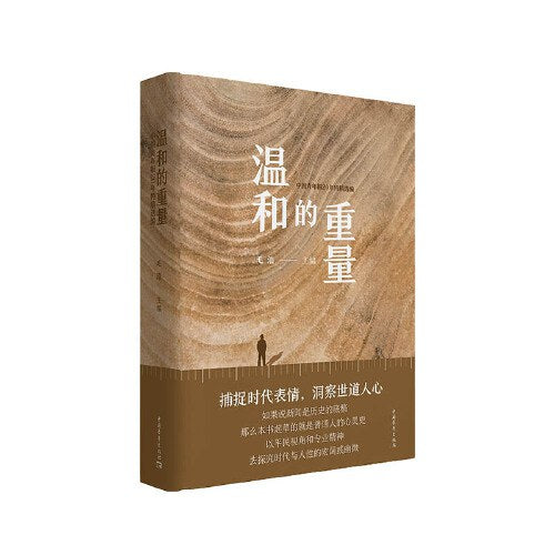 温和的重量:中国青年报20年特稿选编