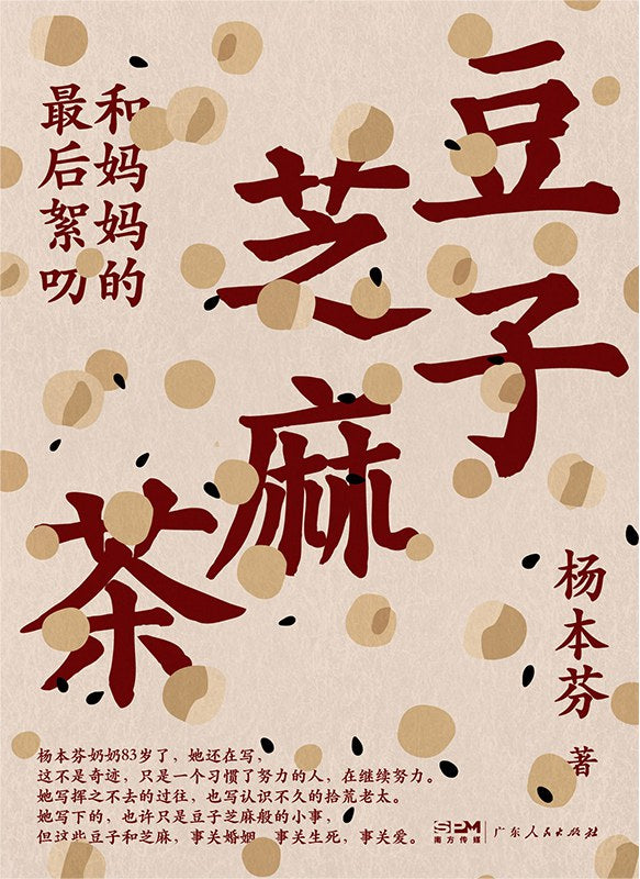 豆子芝麻茶 : 和妈妈的最后絮叨