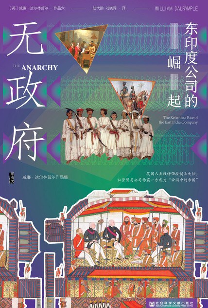 无政府 : 东印度公司的崛起