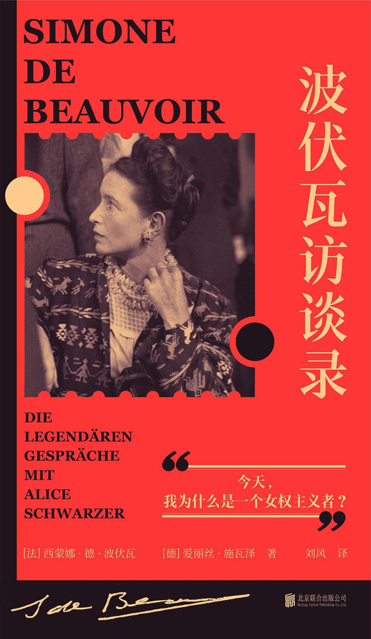 波伏瓦访谈录 : 今天,我为什么是一个女权主义者?