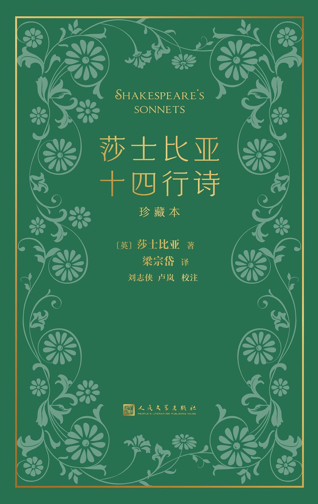 莎士比亚十四行诗(珍藏本)