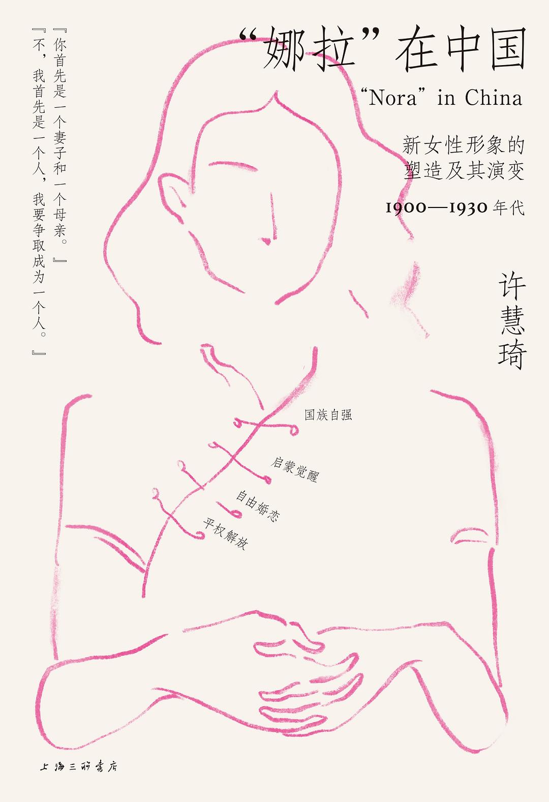 “娜拉”在中国 : 新女性形象的塑造及其演变,1900—1930年代