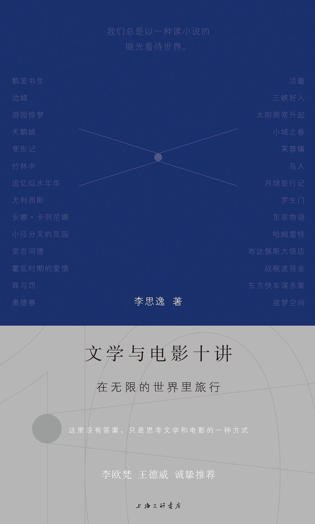 文学与电影十讲 : 在无限的世界里旅行