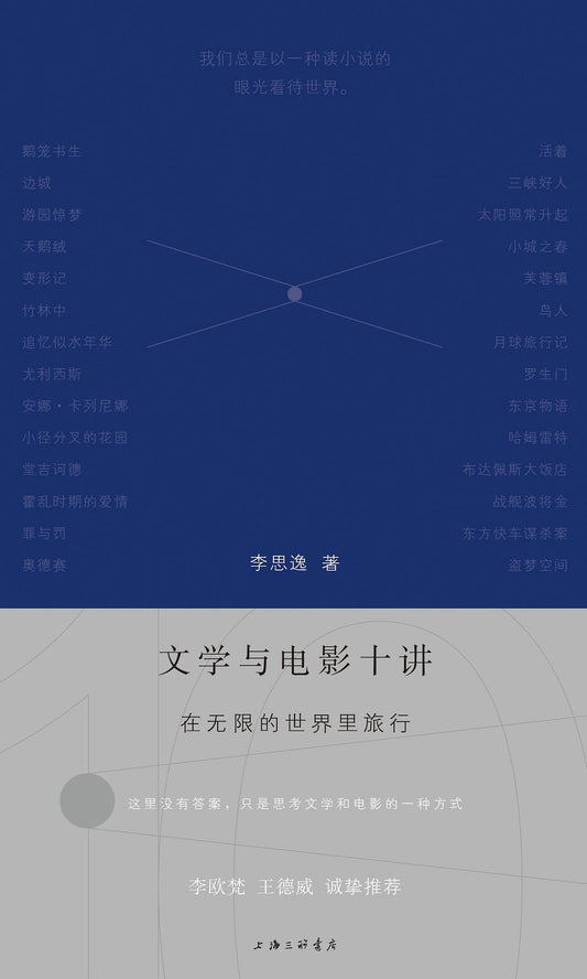 文学与电影十讲 : 在无限的世界里旅行