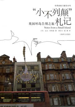 “小不列颠”札记 : 英国环岛告别之旅