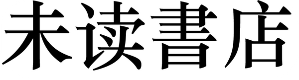 未读書店
