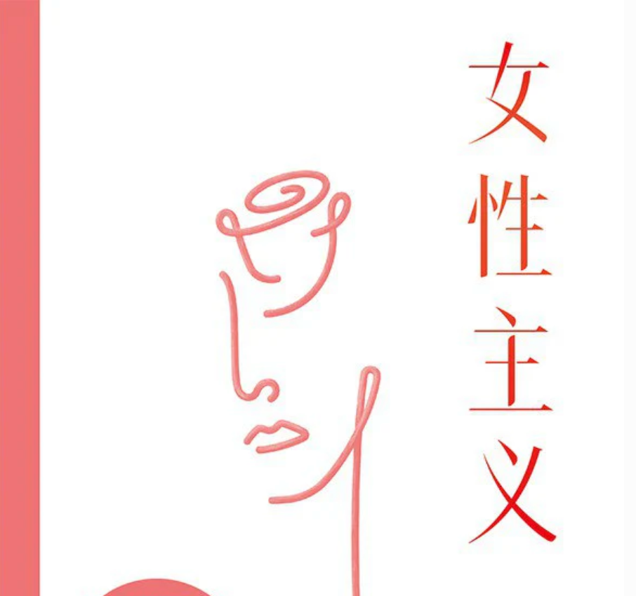 女性主义｜你好，世界的另一半