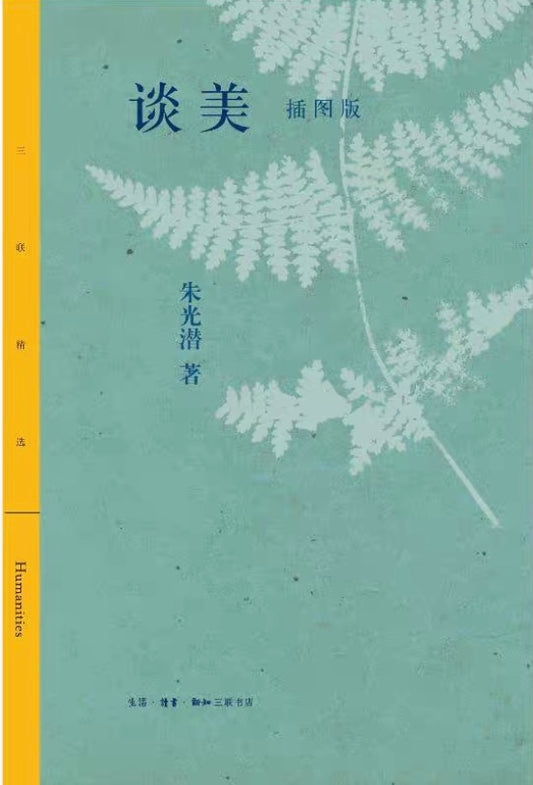谈美