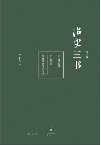 治史三书