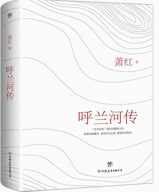 呼兰河传