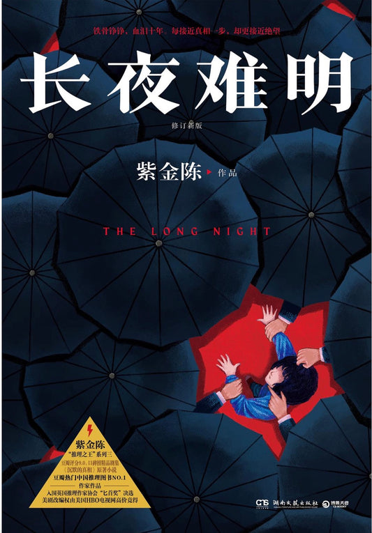 长夜难明