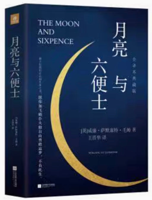 月亮与六便士