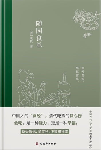 随园食单