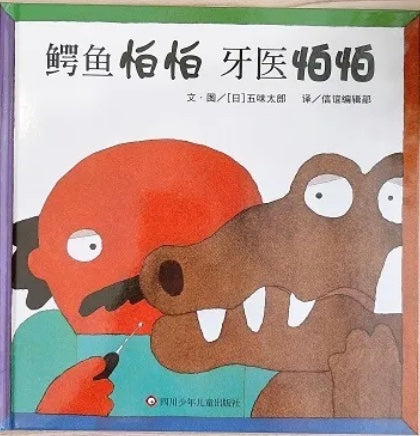鳄鱼怕怕 牙医怕怕