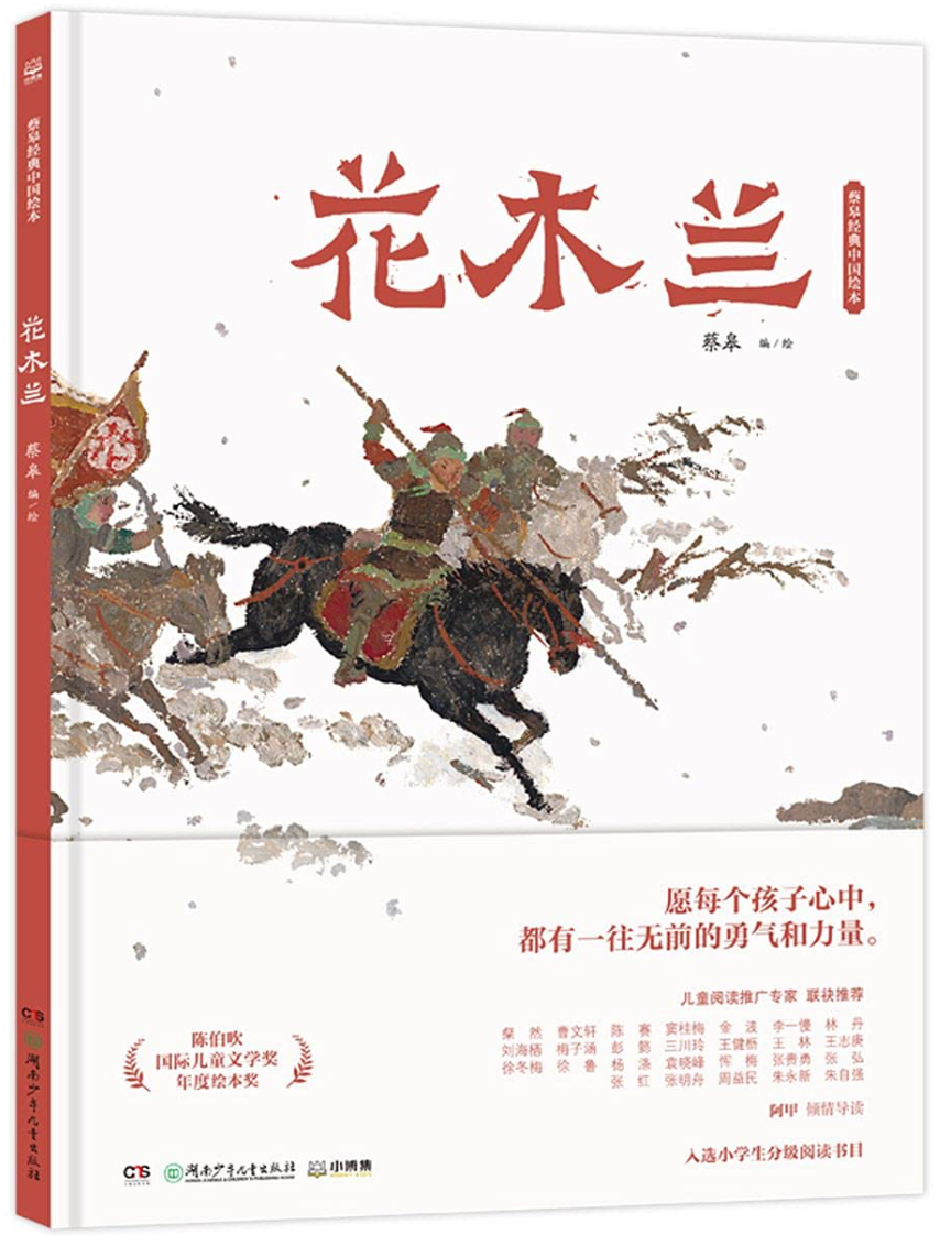 花木兰｜蔡皋经典中国绘本