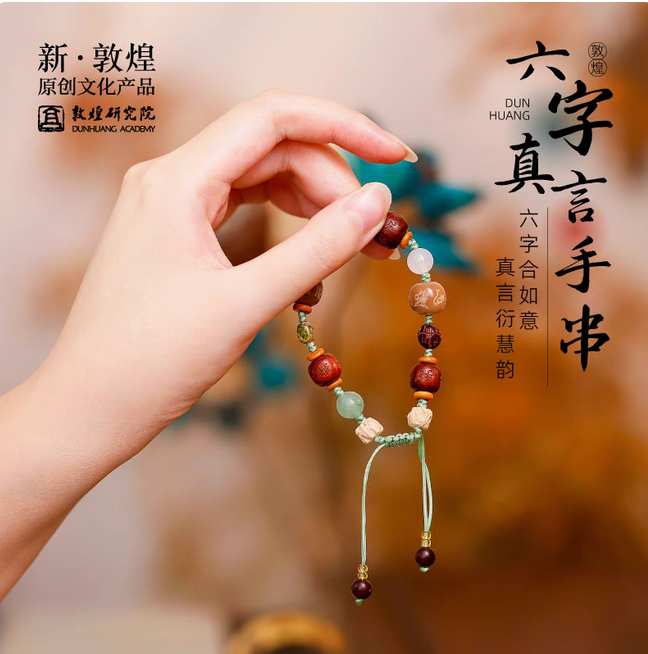 敦煌研究院｜六字箴言手串