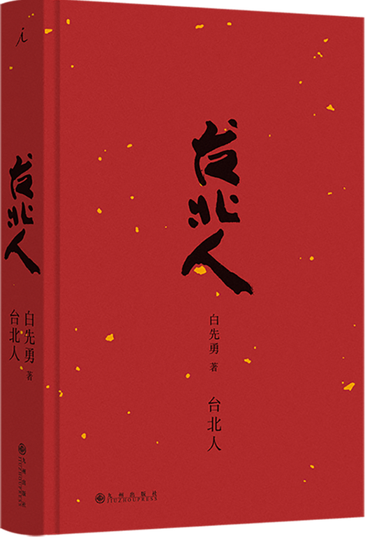 台北人