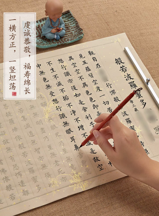 抄经：《心经》
