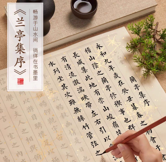 《兰亭序》小楷 临摹字帖