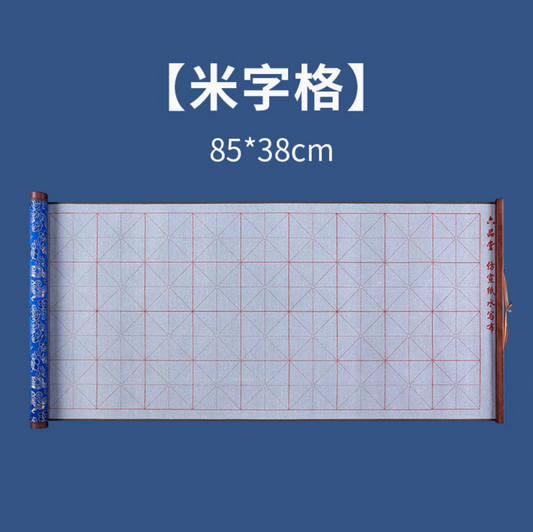 六品堂 毛笔水写布｜锦缎米格单张