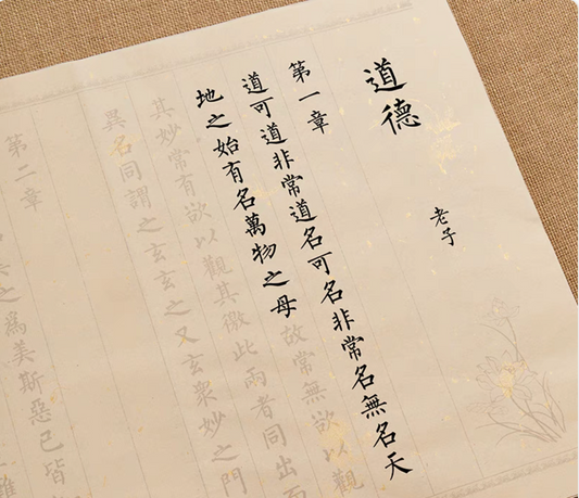 抄经：《道德经》临摹字帖