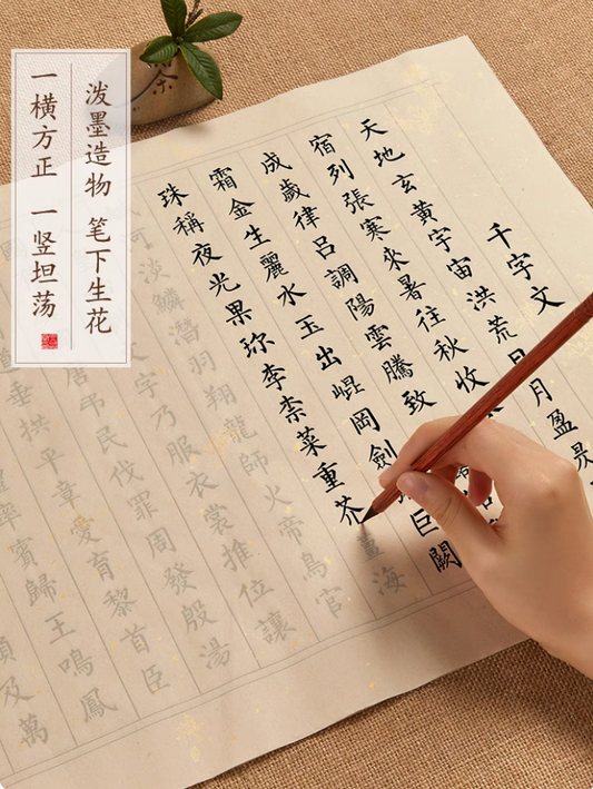 《千字文》临摹字帖