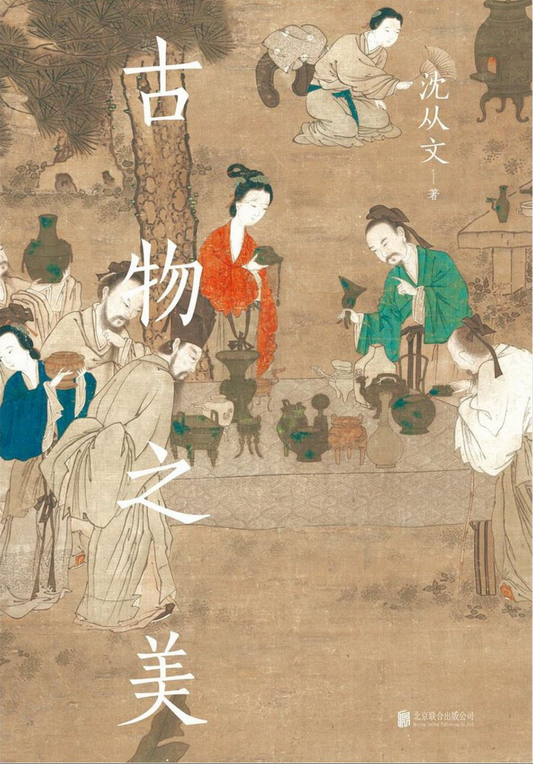 古物之美+古衣之美（套装2册）
