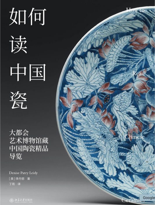 如何读中国瓷：大都会艺术博物馆中国书画陶瓷