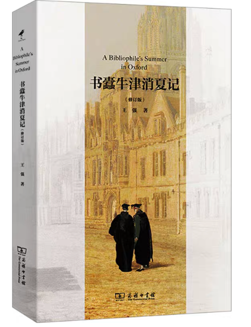 书蠹牛津消夏记
