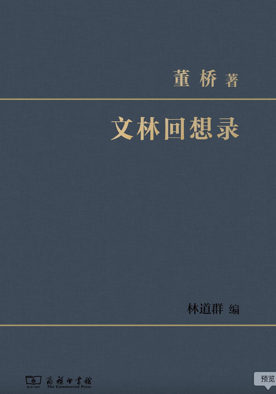 文林回想录