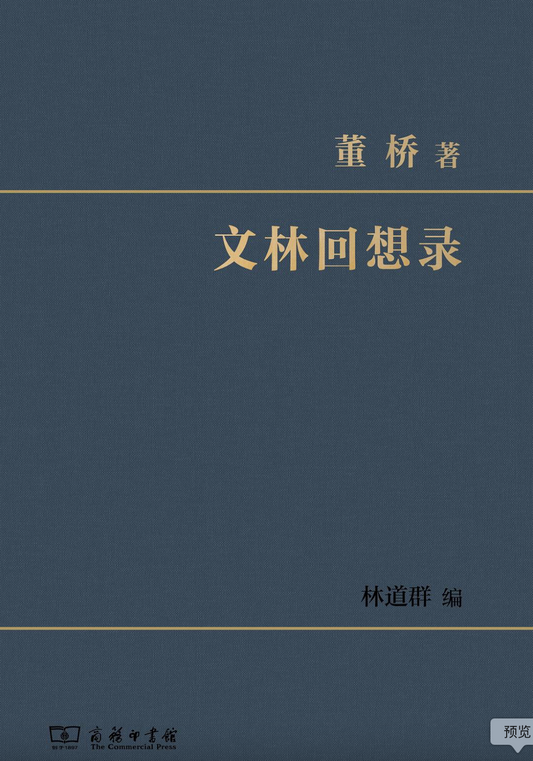 文林回想录