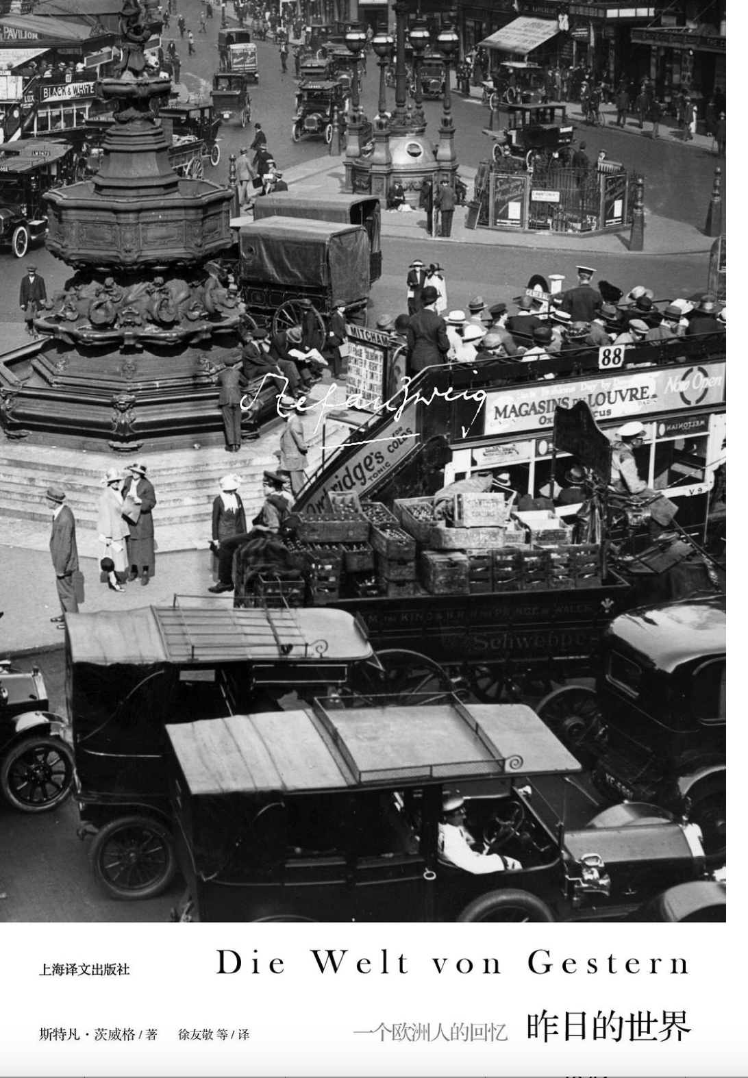 昨日的世界 : 一个欧洲人的回忆