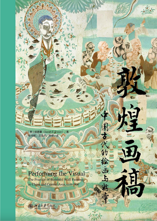 敦煌画稿：中国古代的绘画与粉本