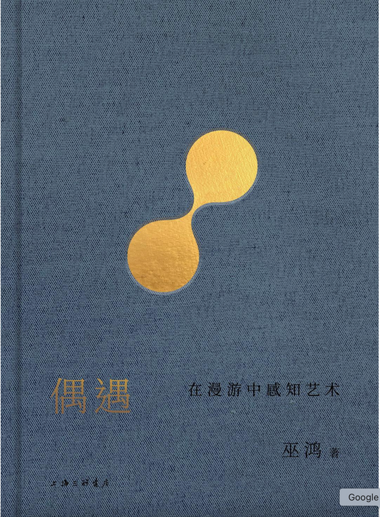 偶遇：在漫游中感知艺术